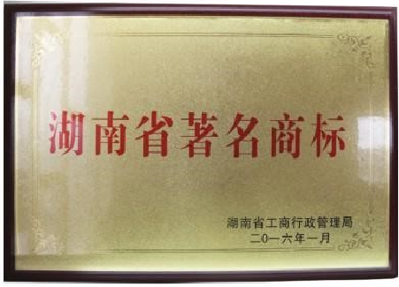 湖南省著名商标