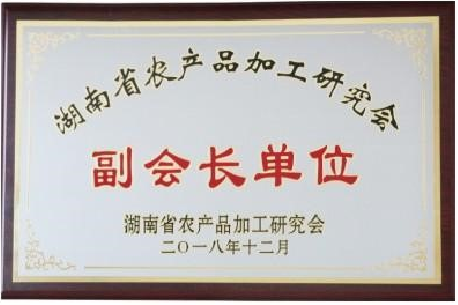 农产品加工研究会副会长单位