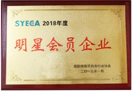 2018年明星会员单位
