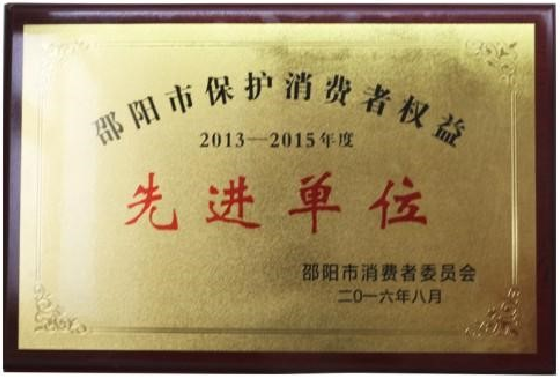 保护消费者权益先进单位