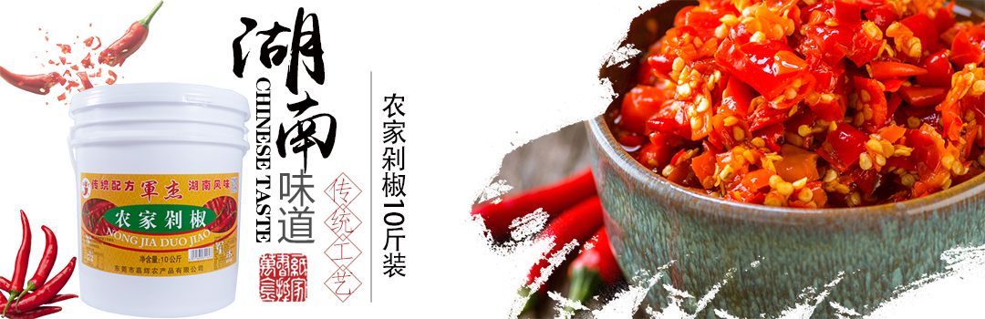 东莞市嘉辉农产品有限公司_剁辣椒|小米辣|辣椒酱