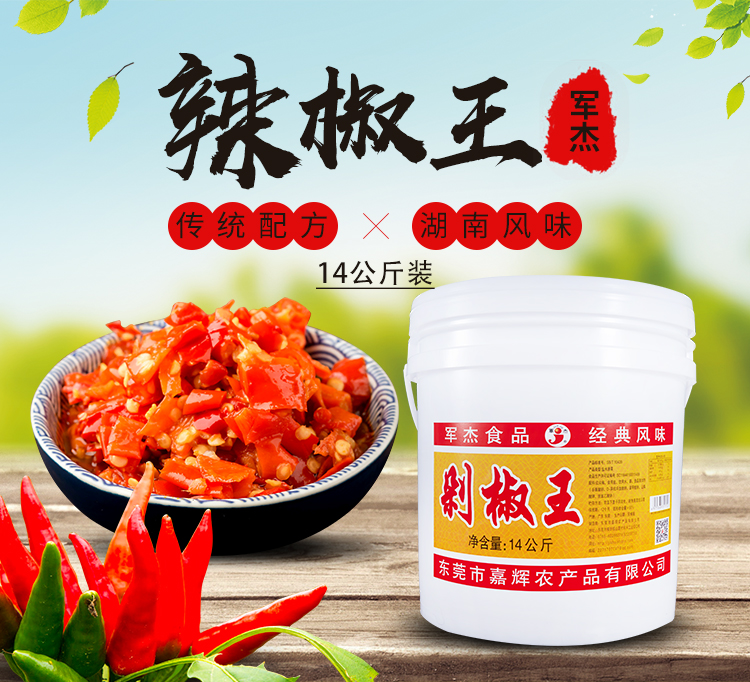 东莞市嘉辉农产品有限公司,剁辣椒厂家,小米辣,辣椒酱,剁椒,豆瓣酱,泡椒